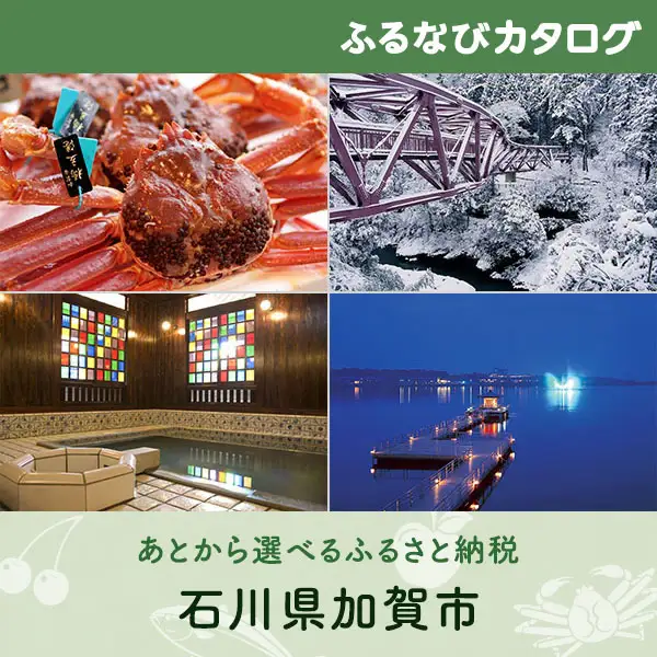 【有効期限なし！後からゆっくり特産品を選べる】石川県加賀市カタログポイント