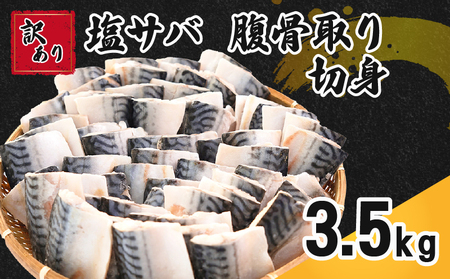 訳あり 塩サバ 腹骨取り 切身 約3.5kg 【9月以降配送】 サバ