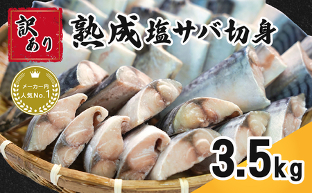 訳あり 熟成 塩サバ 切身 約3.5kg 【11月以降配送】 サバ
