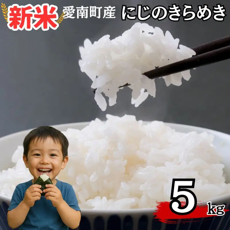 【新米】令和8年産 にじのきらめき 5kg 新米 愛南町 青果市場