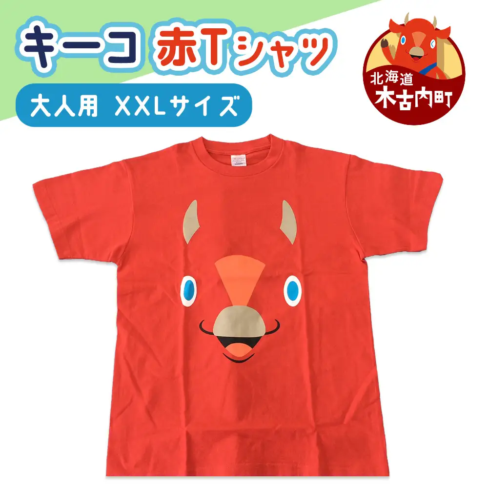 キーコ 赤Tシャツ（大人用） XXLサイズ RED