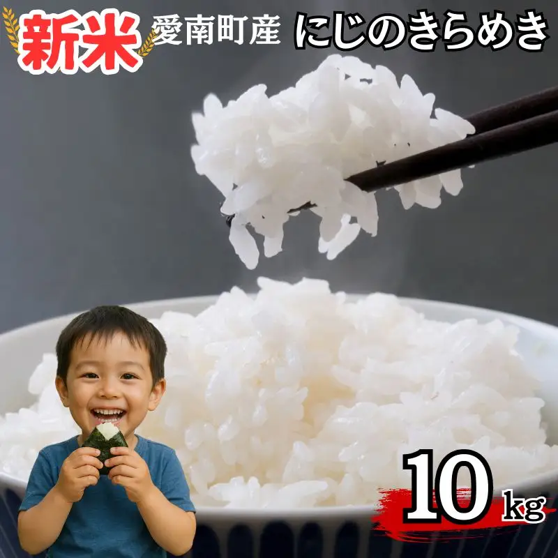 【新米】令和8年産 にじのきらめき 10kg 新米 愛南町 青果市場