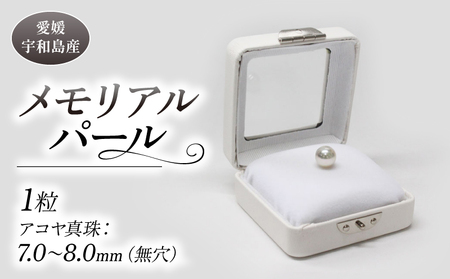 真珠 メモリアルパール 7.0～8.0mm 土居真珠 プレゼント 記念日 お祝い プレゼント ギフト 贈答用 お祝い事 A062-012019