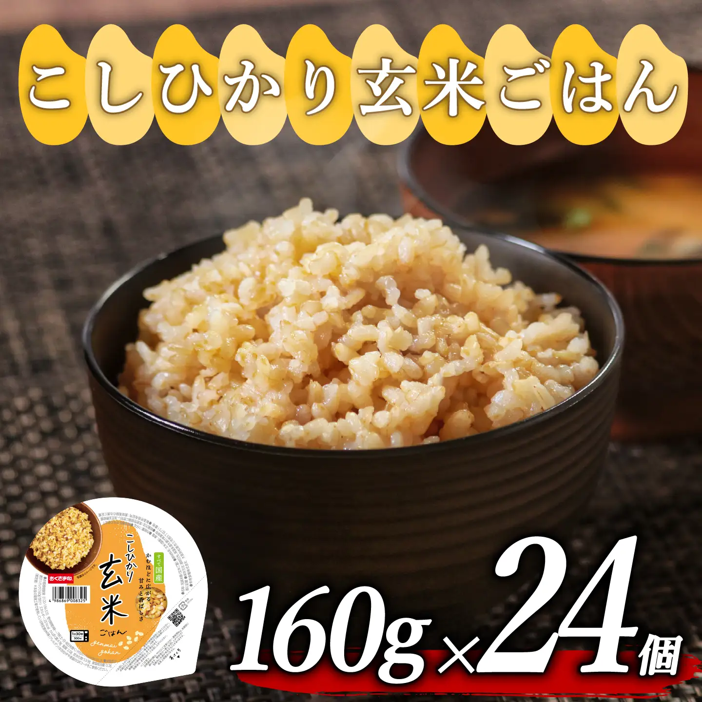 【玄米パック】 プレミアムこしひかり 160g 24個 玄米パック