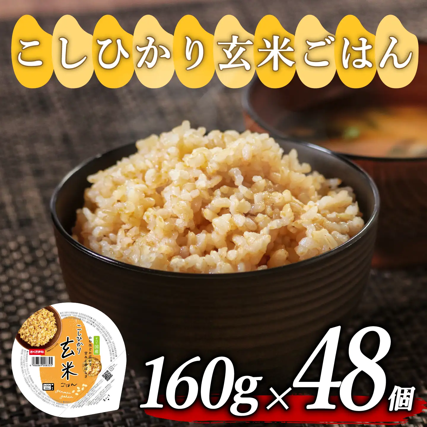 【玄米パック】 プレミアムこしひかり 160g 48個 玄米パック