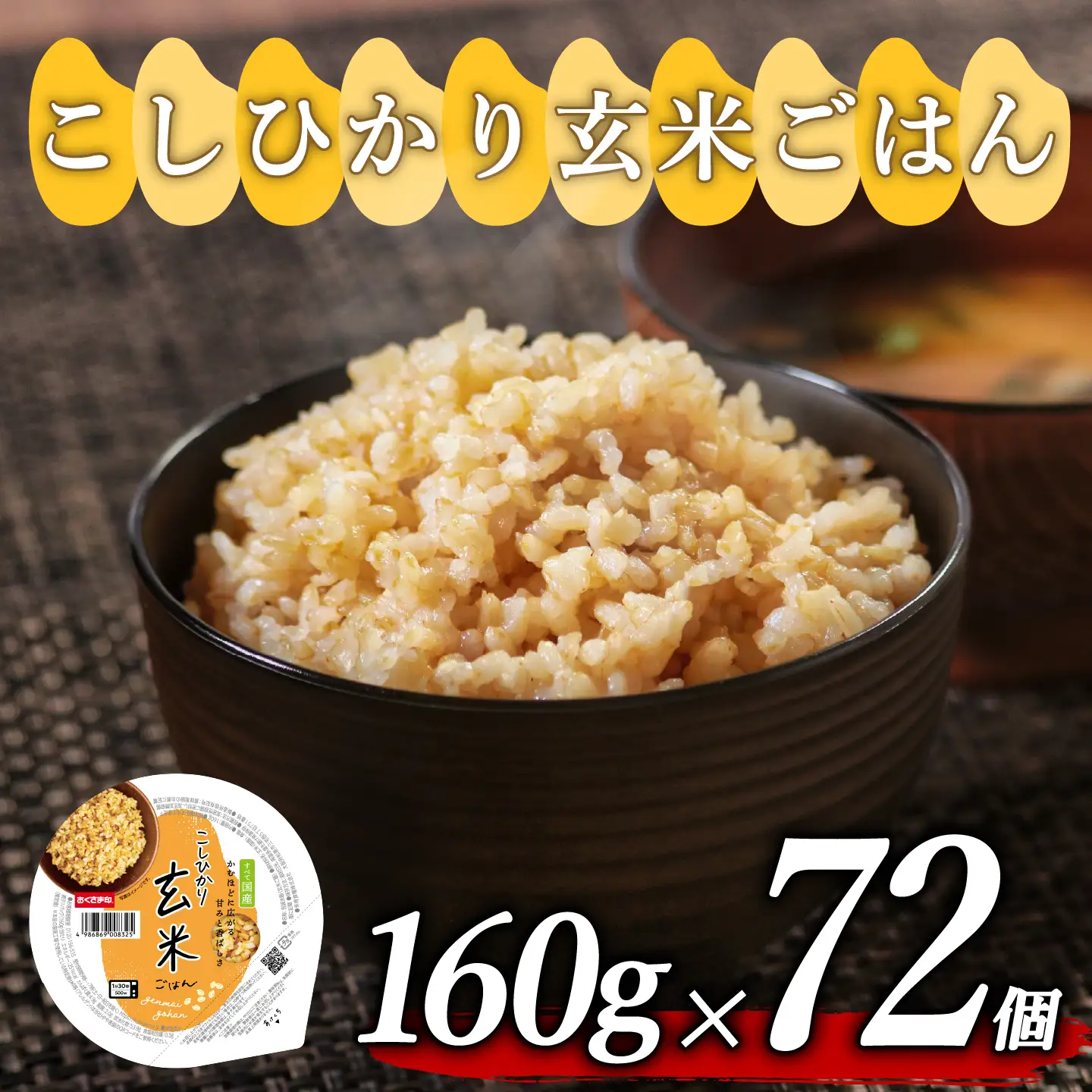【玄米パック】 プレミアムこしひかり 160g 72個 玄米パック