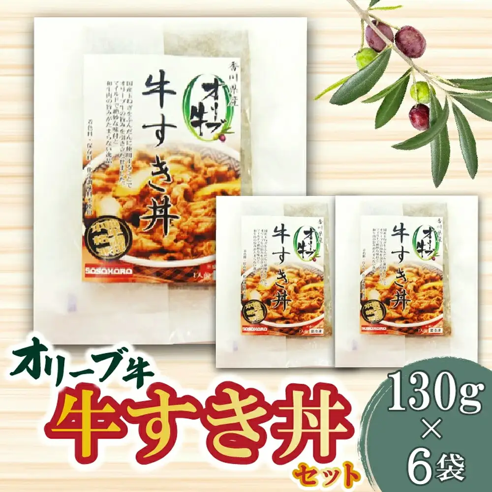 オリーブ牛 牛すき丼6袋セット