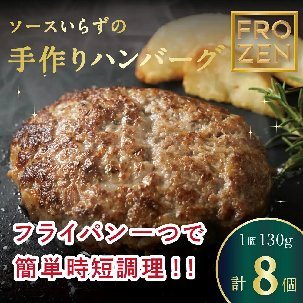 自家製ハンバーグ130g×8　デミグラス