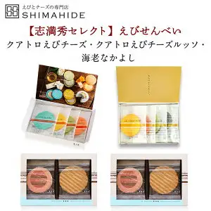 【志満秀セレクト】クアトロえびチーズ（4枚入×１）・クアトロえびチーズルッソ（4枚入×１）・海老なかよし（６枚入×２）