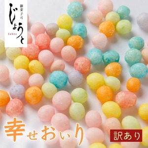 訳あり【御菓子司じょうと】ふぞろいのおいり60ｇ×10袋