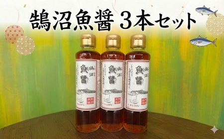 鵠沼魚醤 3本 【 魚醤 】｜【 醤油 】