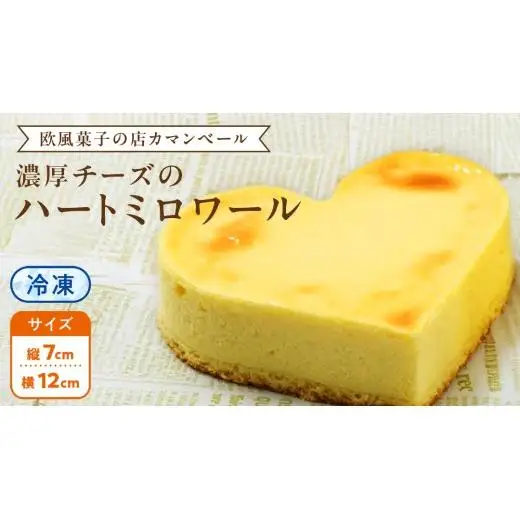 濃厚 ！ハートミロワール（ 冷凍 ）