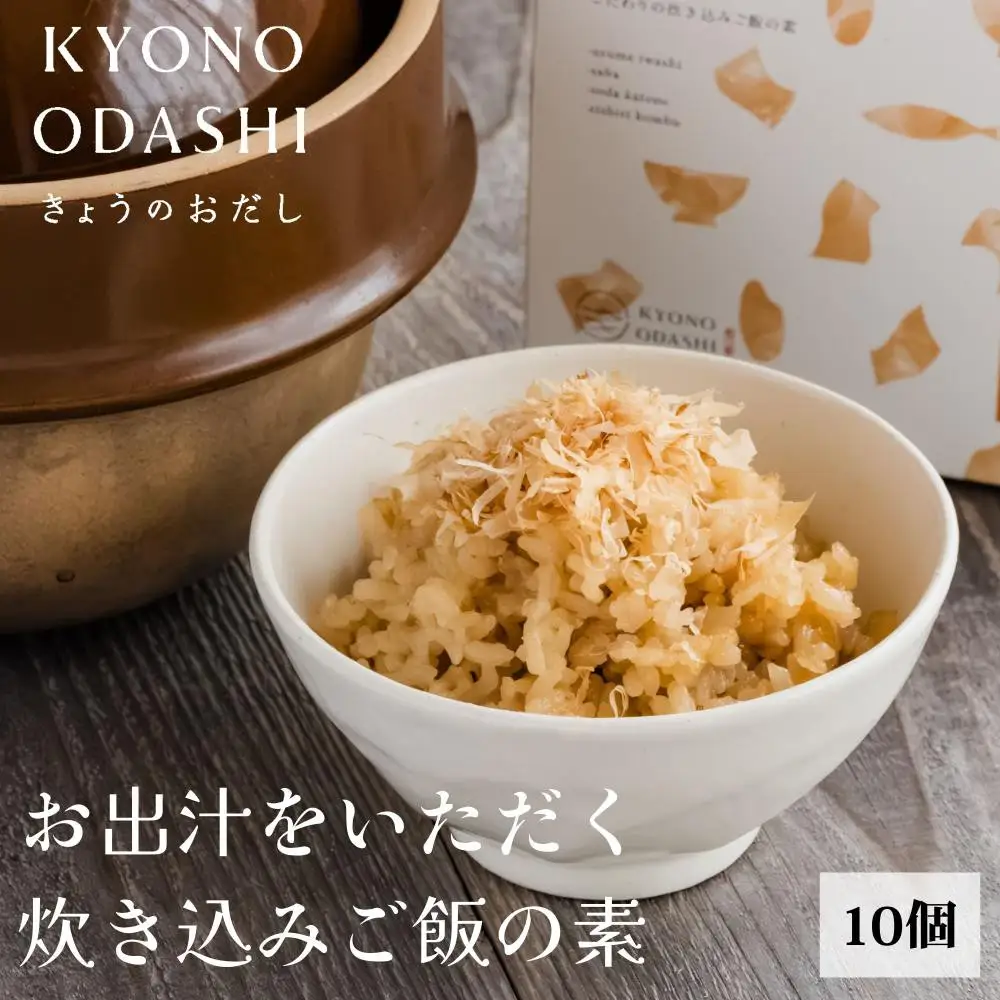 【きょうのおだし】お出汁をいただく炊き込みご飯の素（2合用）10個入
