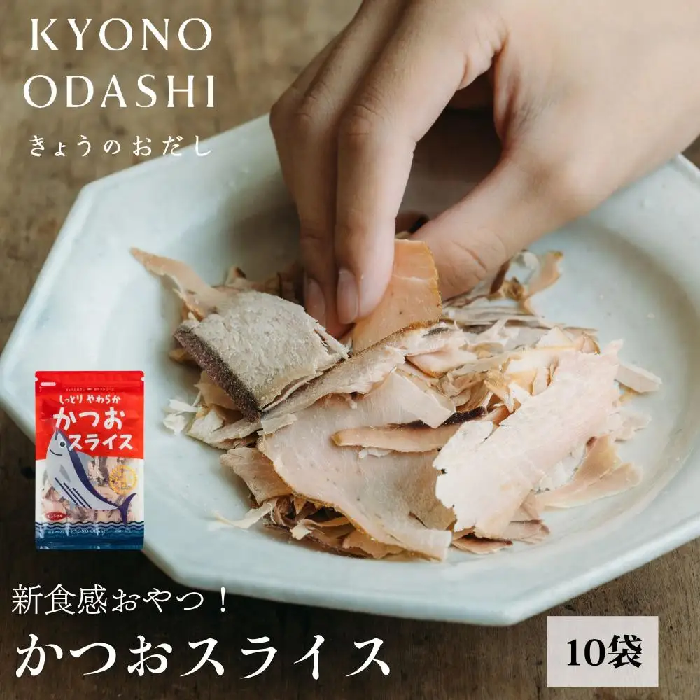 【きょうのおだし】しっとりやわらか かつおスライス  10袋入［ 京都 削り節屋  おだしのプロ 食べる削り節 人気 おすすめ 無添加 おいしい お取り寄せ 通販 送料無料 ふるさと納税 ］