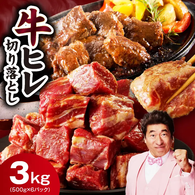 やわらか 牛ヒレ肉 切り落とし 3kg 氷温熟成×特製ダレ
