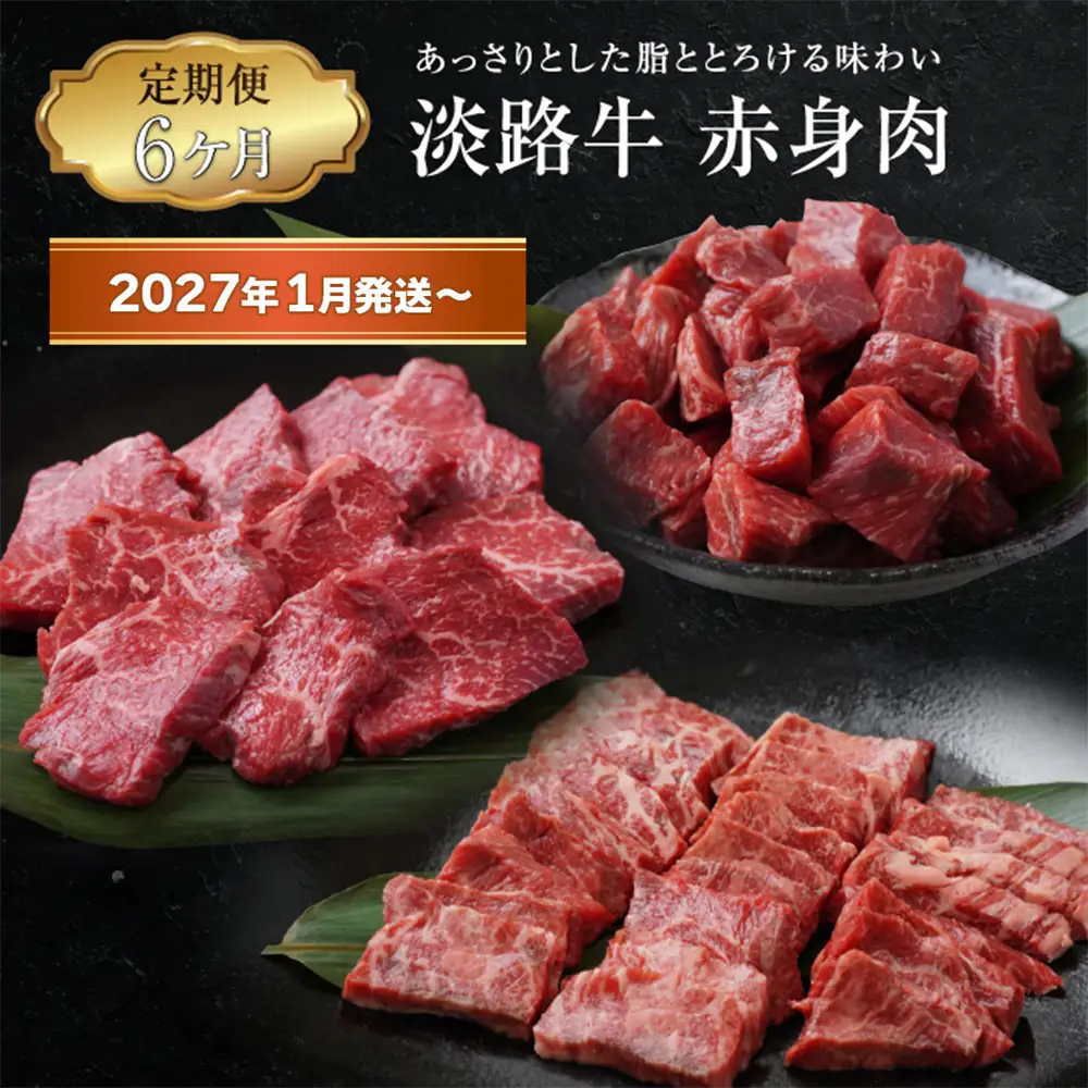 【定期便6ヶ月2027年1月発送～】淡路牛 赤身肉の定期便