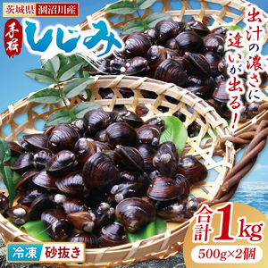 茨城県涸沼川産 だしの濃さに違いが出る！手掘しじみ（砂抜き）500g×２個（1kg）（MS-7）