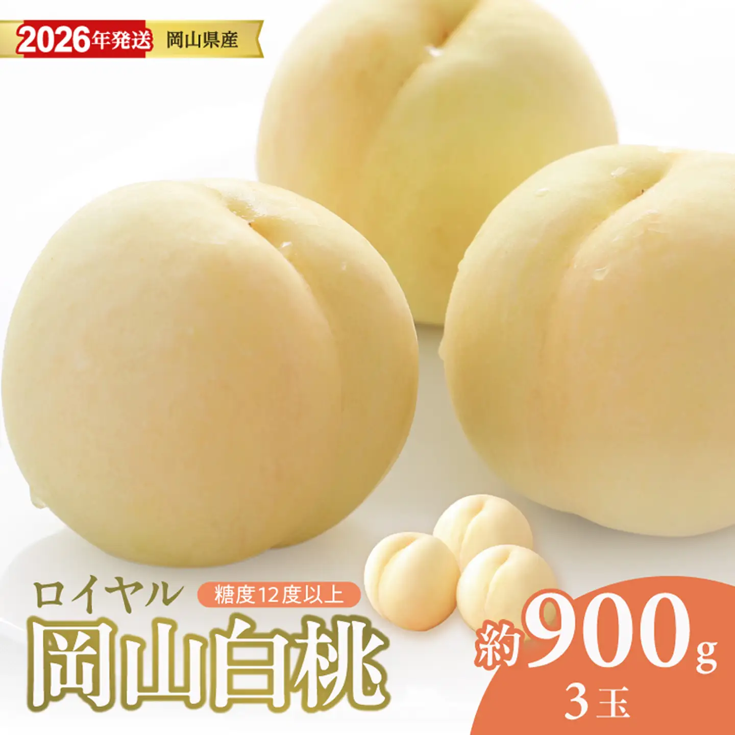 岡山県産　白桃　「ロイヤル」　特秀　中玉　約900g（3玉）（令和8年7月～8月上旬頃発送）【桃】hz-m