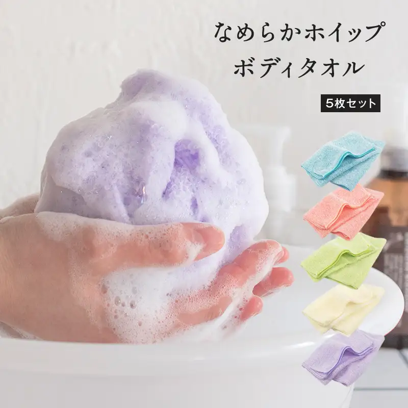 なめらかホイップ ボディタオル 各色5枚セット