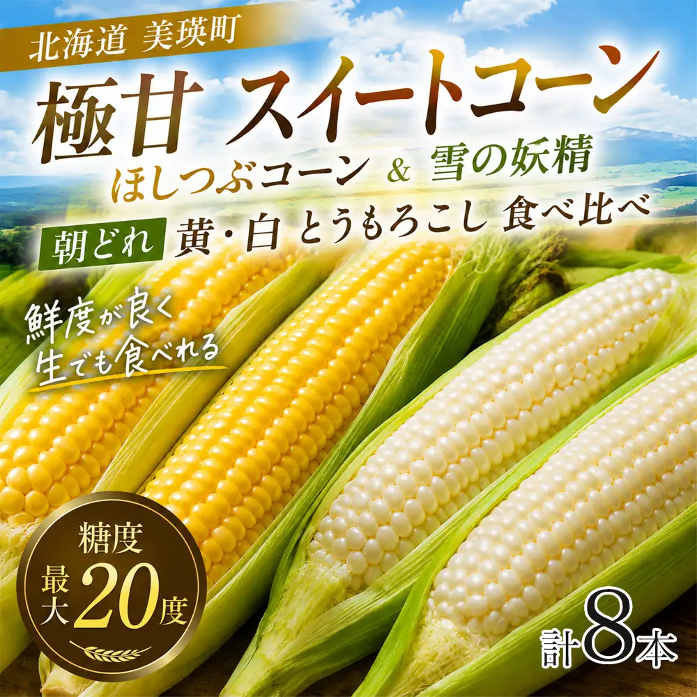 【先行予約】とうもろこし 雪の妖精 ほしつぶコーン 各4本 計8本 とうもろこし