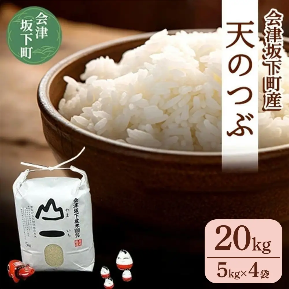 22-D 会津 天のつぶ20kg（5kg×4袋・令和7年産米）