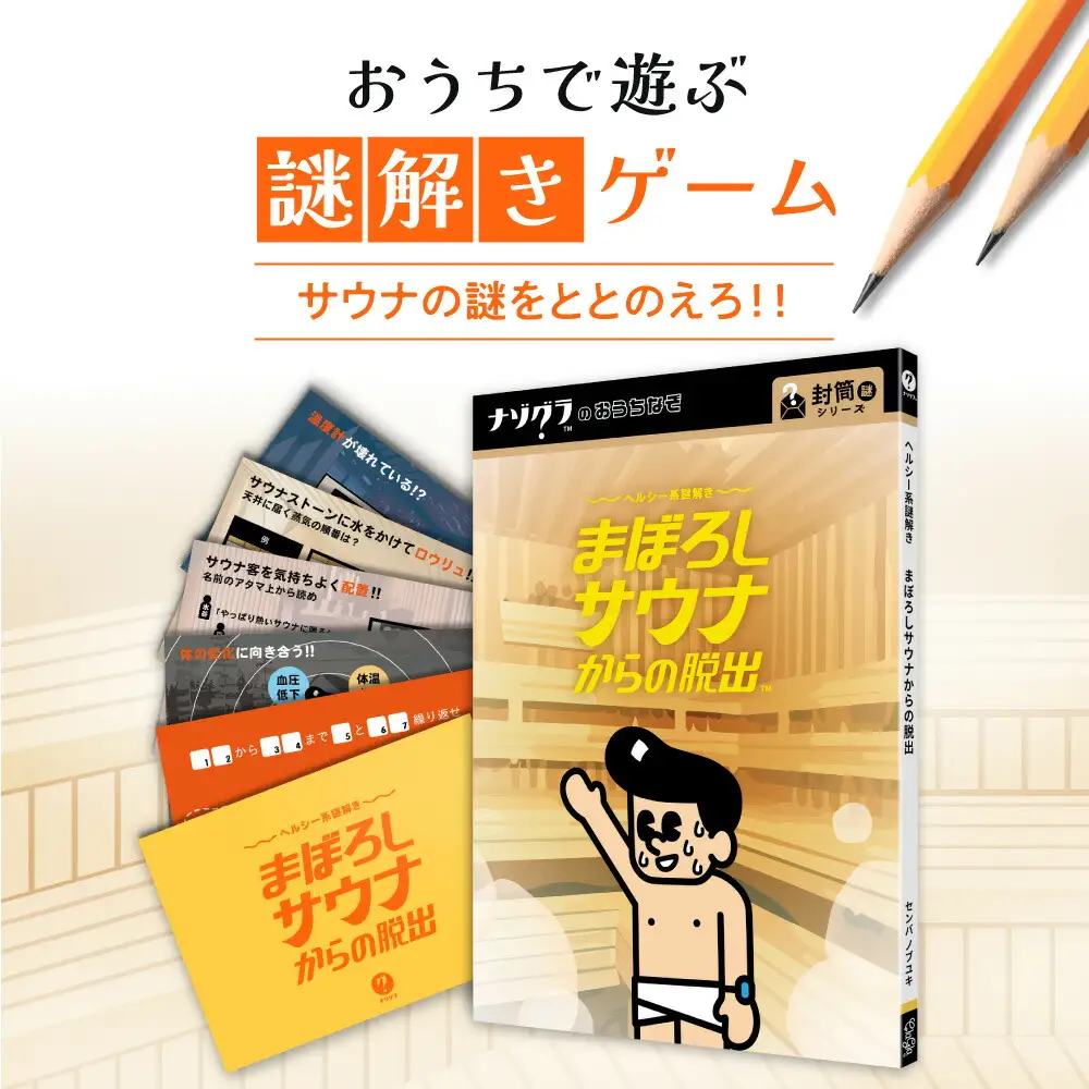 謎解きゲーム『ヘルシー系謎解き まぼろしサウナからの脱出』