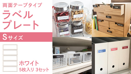 【 ラベルプレート 】 Ｓサイズ 5枚入り3セット ＜カラー：ホワイト＞ （両面テープタイプ）