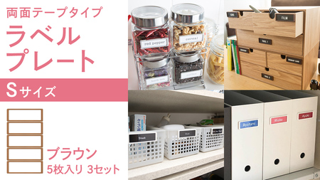 【 ラベルプレート 】 Ｓサイズ 5枚入り3セット ＜カラー：ブラウン＞ （両面テープタイプ）