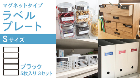 【 ラベルプレート 】 Ｓサイズ 5枚入り3セット ＜カラー：ブラック＞ （マグネットタイプ）