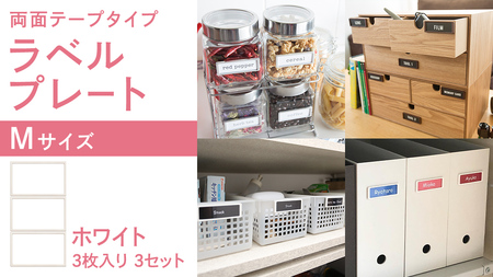 【 ラベルプレート 】 Mサイズ 3枚入り3セット ＜カラー：ホワイト＞ （両面テープタイプ）