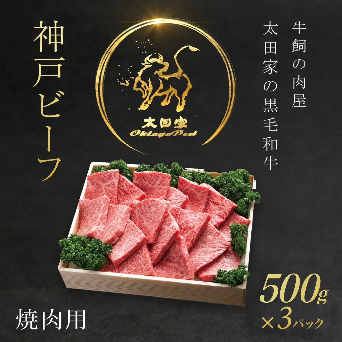 神戸牛 焼肉用 1,500g(500g×3P) 神戸牛かた・もも 牛肉 黒毛和牛