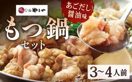 博多もつ鍋やまや もつ鍋セット あごだし醤油味（3～4人前）もつ鍋 モツ鍋 牛もつ鍋 もつ モツ 鍋 鍋セット 醤油 醤油味