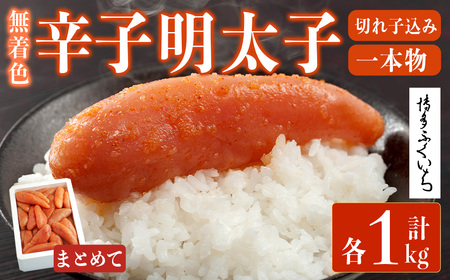 ＜訳あり・規格外＞無着色辛子明太子 一本物・切れ子込み (計1kg)明太子 めんたいこ 一本物 切れ子込み メンタイコ おかず ご飯のお供 小分け 贈り物 【ksg1798】【博多ふくいち】