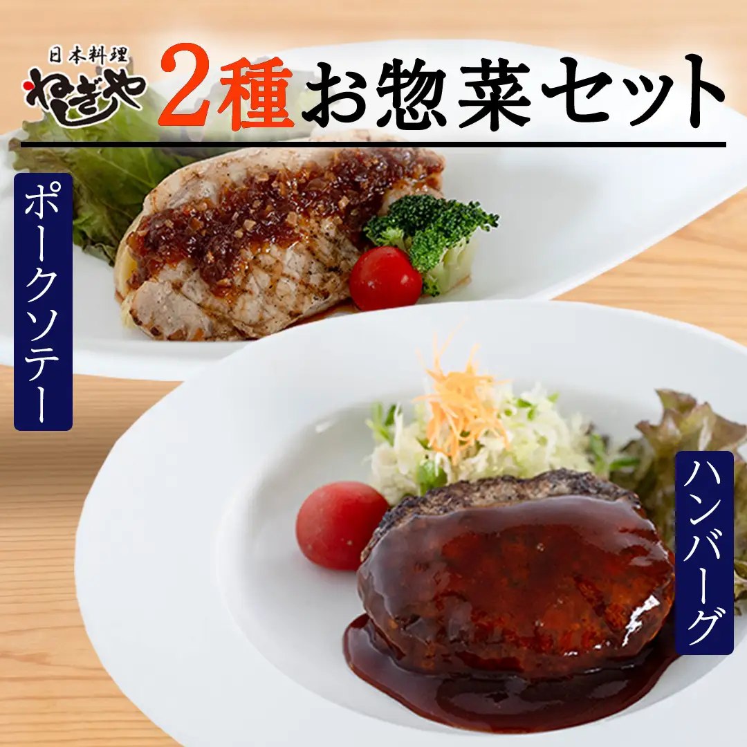「日本料理ねぎしや」2種 お惣菜セット  （ ハンバーグ 2個  ×  ポークソテー 2枚）