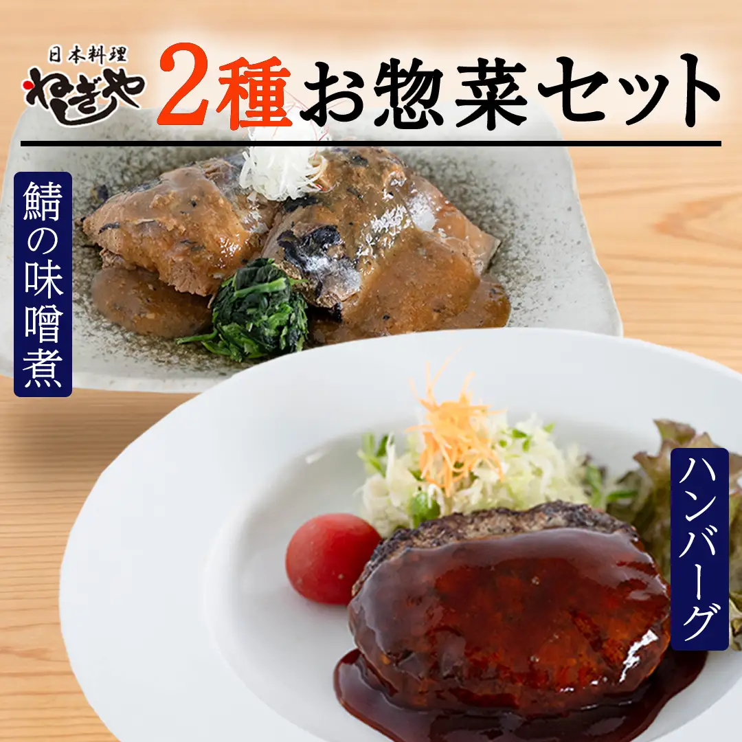 「日本料理ねぎしや」2種 お惣菜セット  （ ハンバーグ 2個  ×  鯖の味噌煮 2切・1パック） 