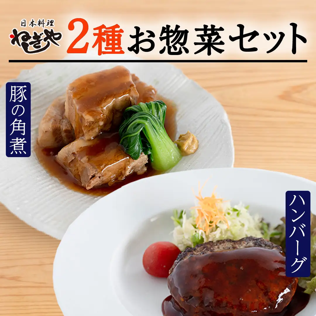 「日本料理ねぎしや」2種 お惣菜セット  （ ハンバーグ 2個  ×  豚角煮 1パック）