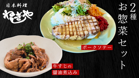 「日本料理ねぎしや」2種 お惣菜セット  （ ポークソテー 2枚  ×  牛すじの醤油煮込み 約260g）