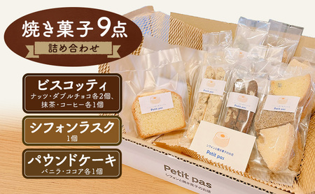 菓子 焼き菓子9点セット 詰め合わせ セット お菓子 スイーツ デザート 新潟県 新潟市