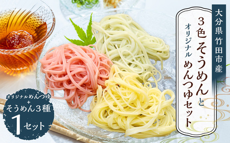竹田3色そうめん （ スイートコーン ・ かぼす ・ トマト ）各1袋 計約270g（約90g×3袋） オリジナルめんつゆ 360ml×1本 セット