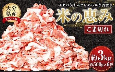 大分県産 ブランド豚 「米の恵み」 こま切れ 計約3kg（約500g×6袋） 真空パック