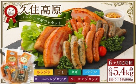 【6ヶ月定期便】 久住高原パルクラブギフトセット