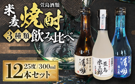 豊後清明十年超熟 25度300ml ・ 豊後清明 25度300ml ・ 萱島米三郎 25度300ml 各4本 計12本セット