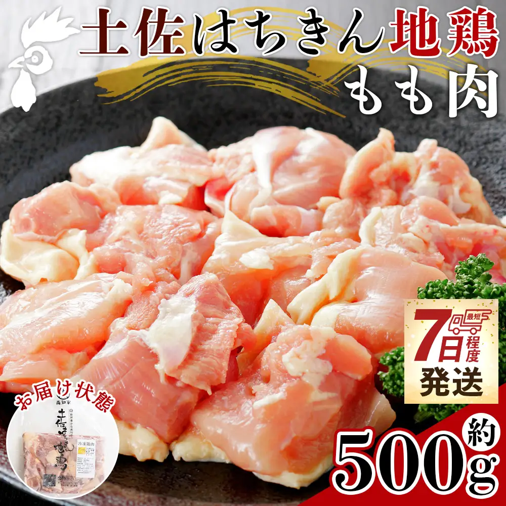 【7日程度で発送】土佐はちきん地鶏 もも肉 500g スピード 地鶏 もも肉 ad-0002