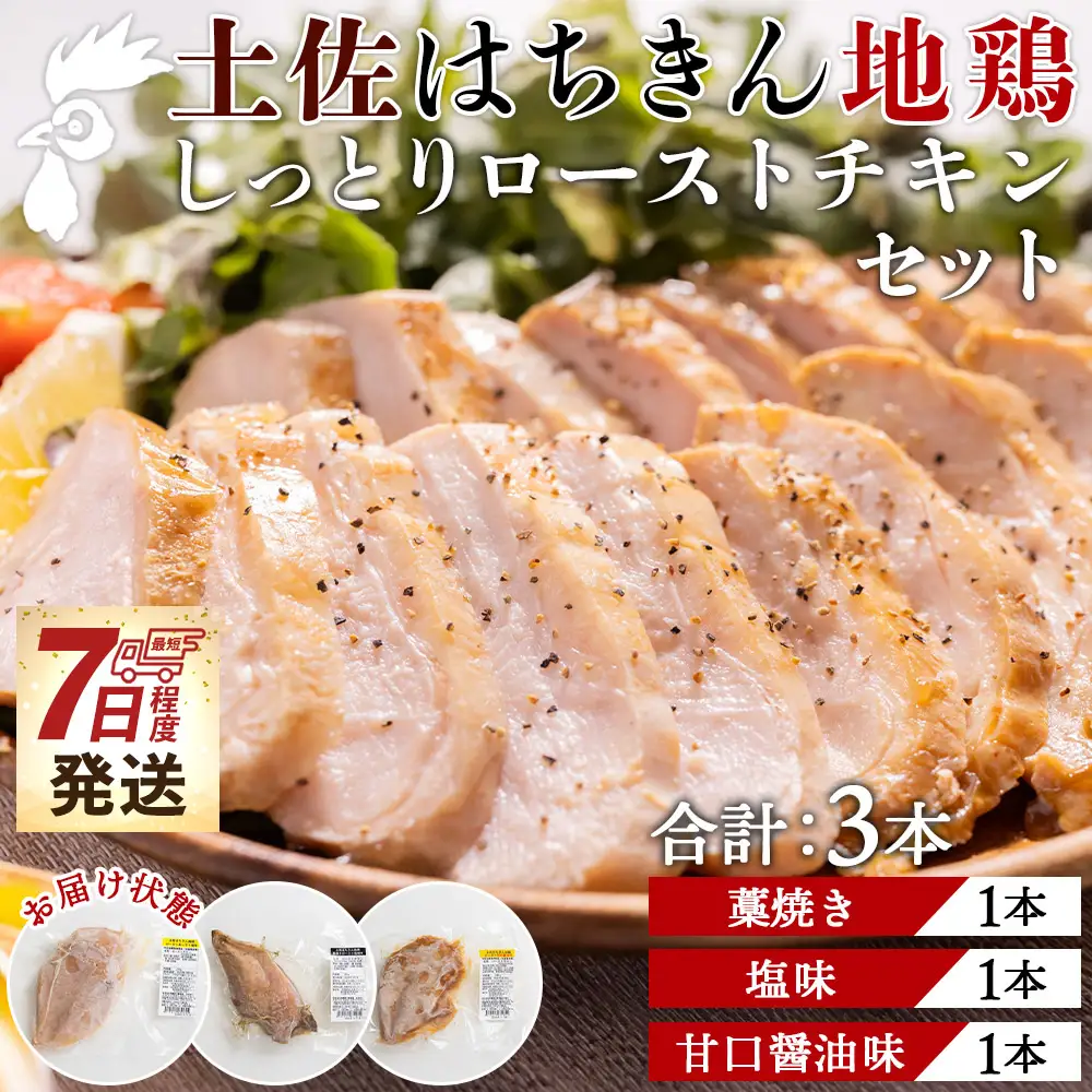 土佐はちきん地鶏 ローストチキン 3本 ローストチキン スピード ad-0003