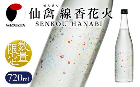 日本酒　仙禽　季節限定酒　晩夏の酒　仙禽 線香花火 2026 数量限定｜せんきん　栃木県　さくら市　送料無料