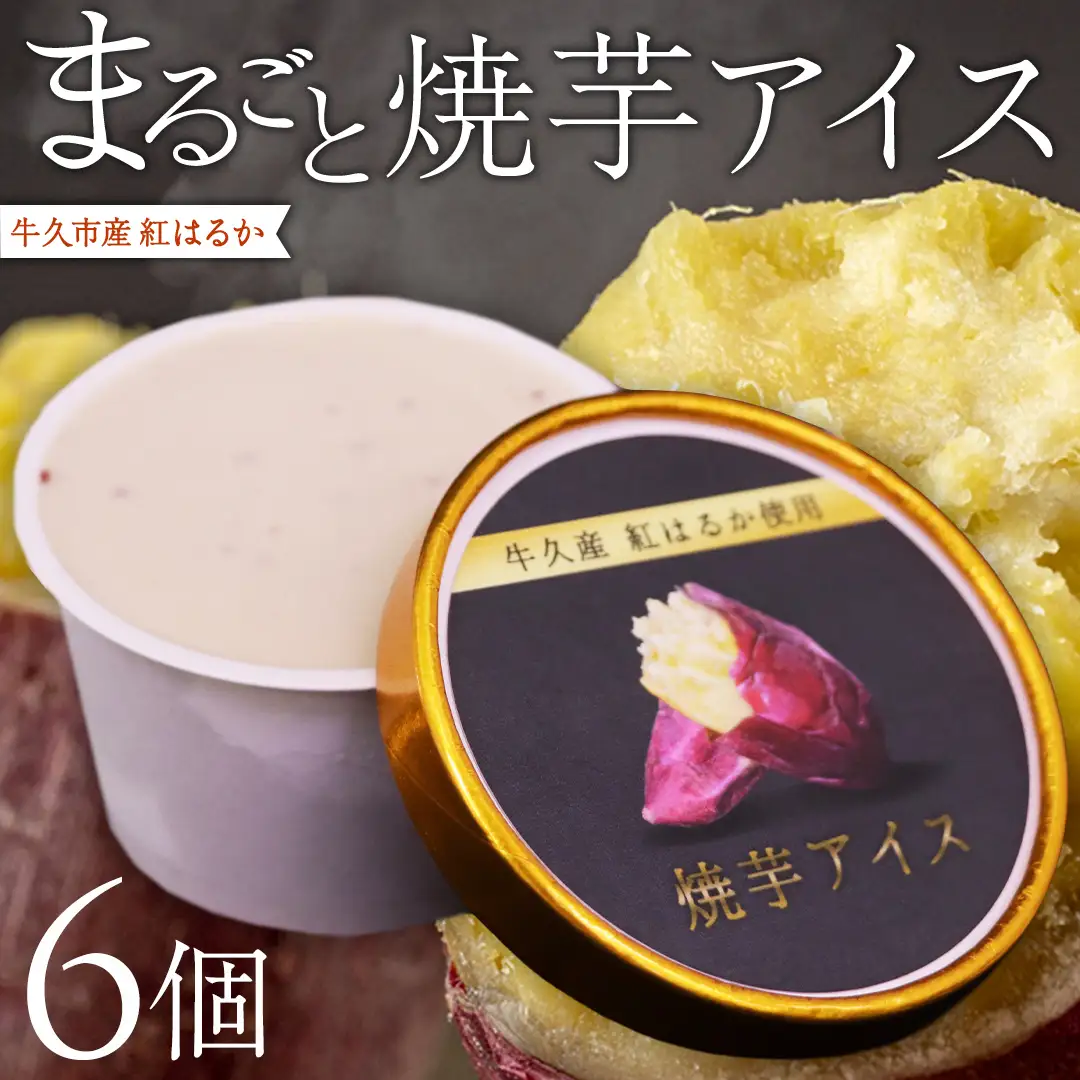 牛久市産 紅はるか 使用 焼き芋アイス 6個 入り