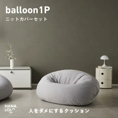 ソファ クッション ハナロロ バルーンソファ 1P ニットカバー付 アッシュグレー 1個