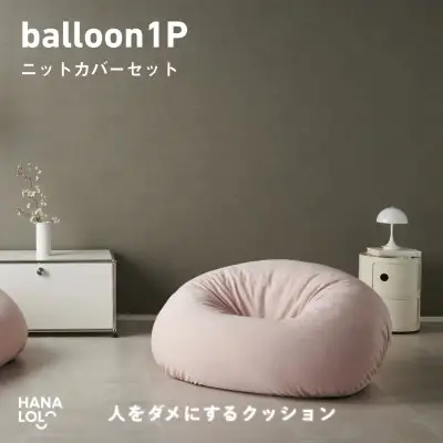 ソファ クッション ハナロロ バルーンソファ 1P ニットカバー付 ピンクグレージュ 1個