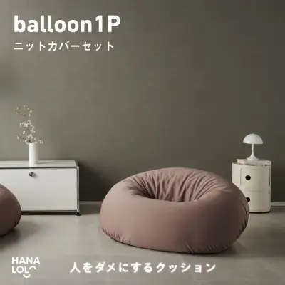 ソファ クッション ハナロロ バルーンソファ 1P ニットカバー付 モカ 1個