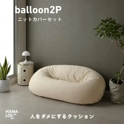 ソファ クッション ハナロロ バルーンソファ 2P ニットカバー付 ナチュラルベージュ 1個